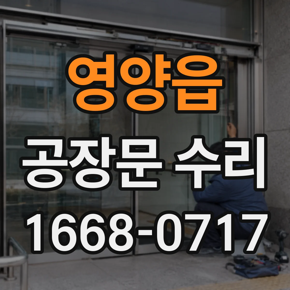 영양읍 공장문 수리
