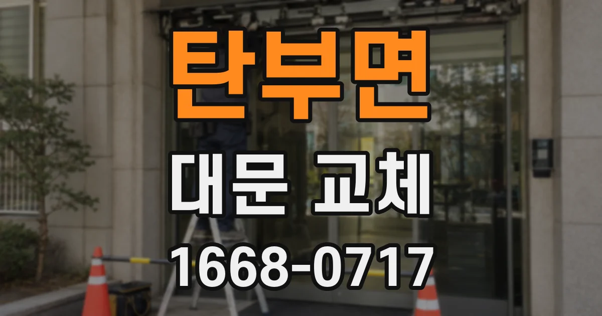 탄부면 대문 교체