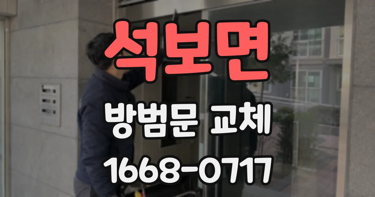 석보면 방범문 교체