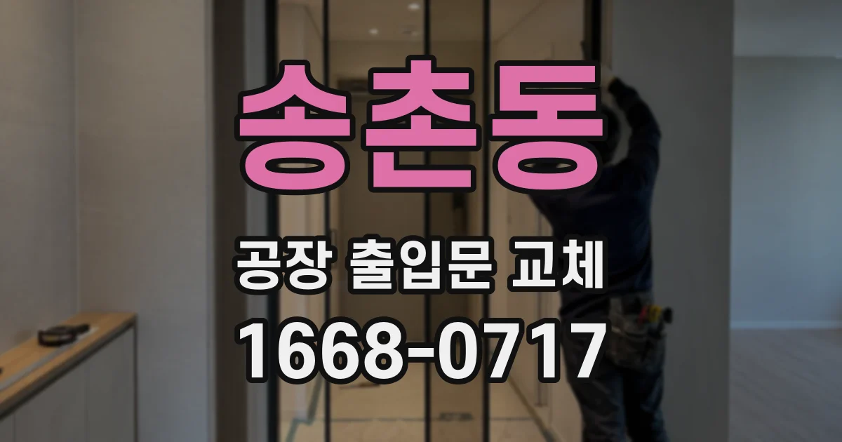 송촌동 공장 출입문 교체
