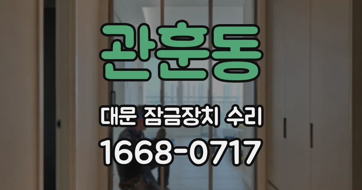 관훈동 대문 잠금장치 수리
