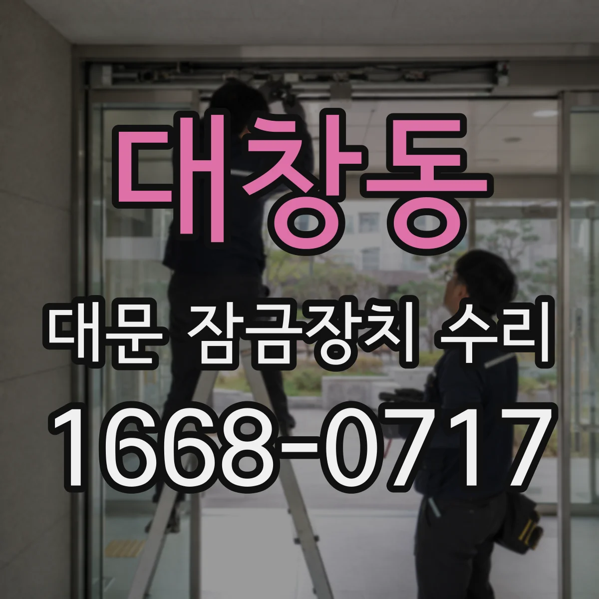 대창동 대문 잠금장치 수리