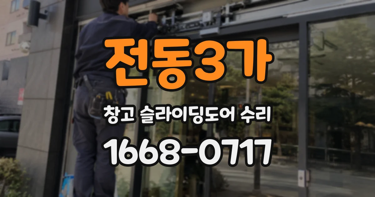 전동3가 창고 슬라이딩도어 수리