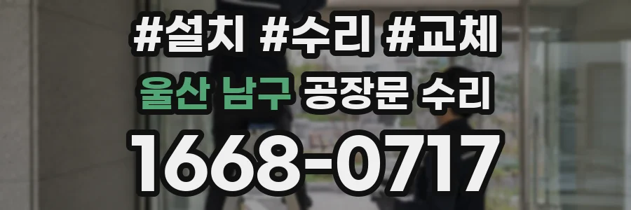 울산 남구 공장문 수리