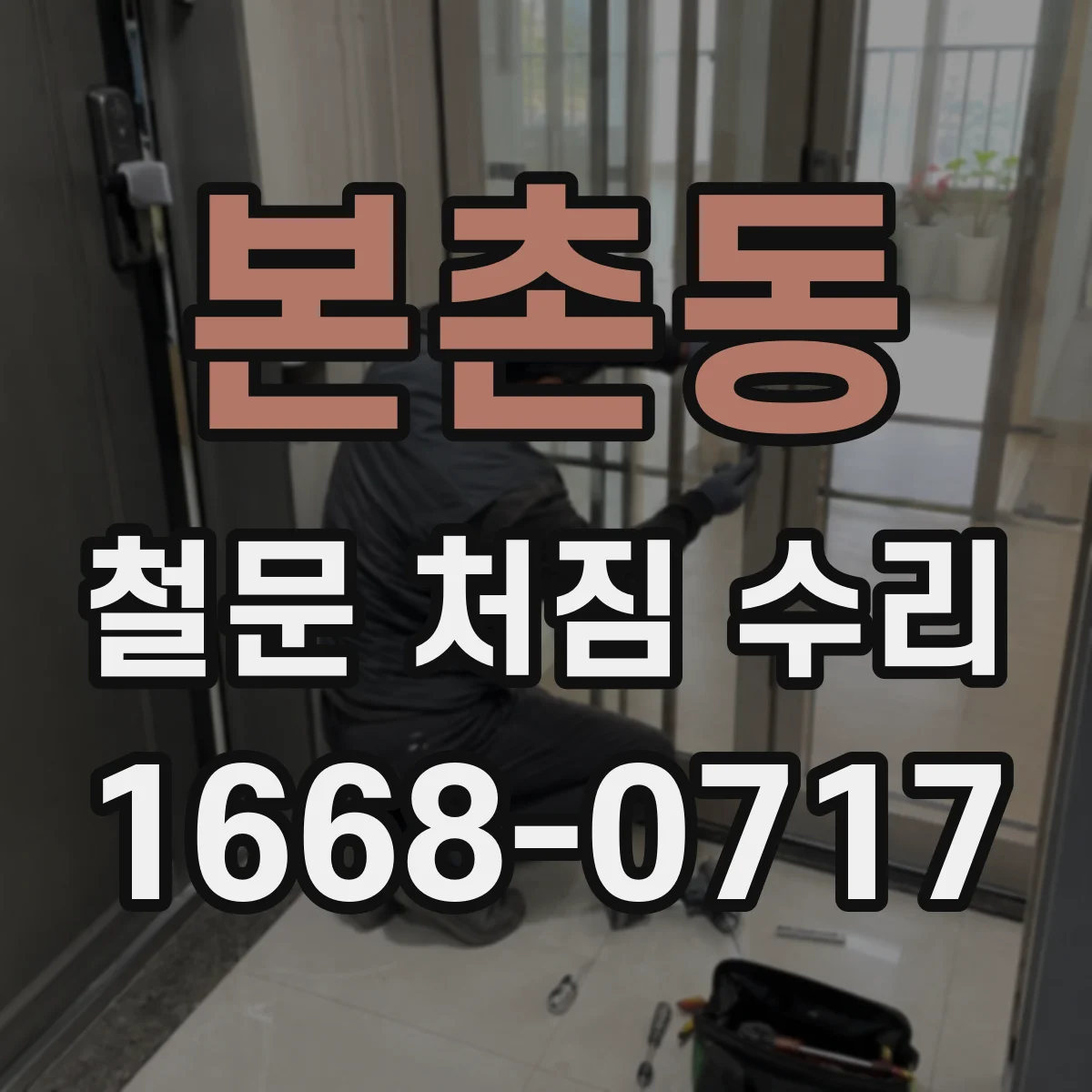 본촌동 철문 처짐 수리