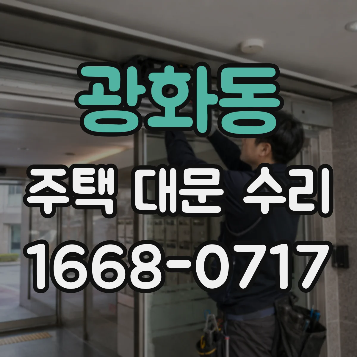 광화동 주택 대문 수리