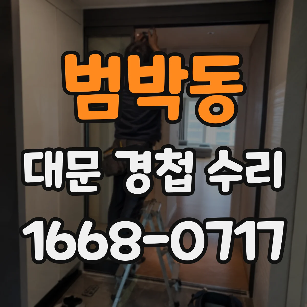 범박동 대문 경첩 수리