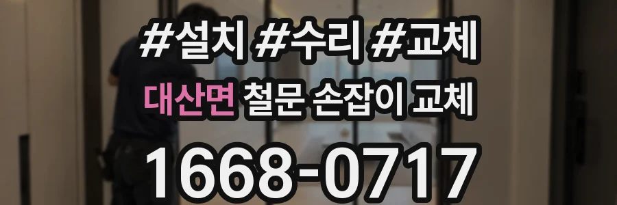 대산면 철문 손잡이 교체