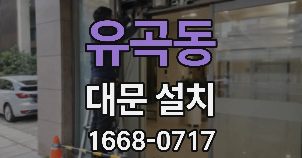 유곡동 대문 설치