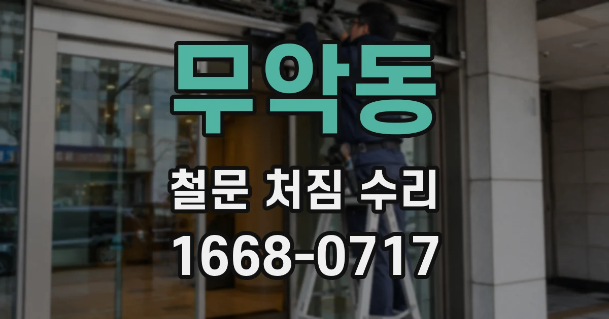 무악동 철문 처짐 수리