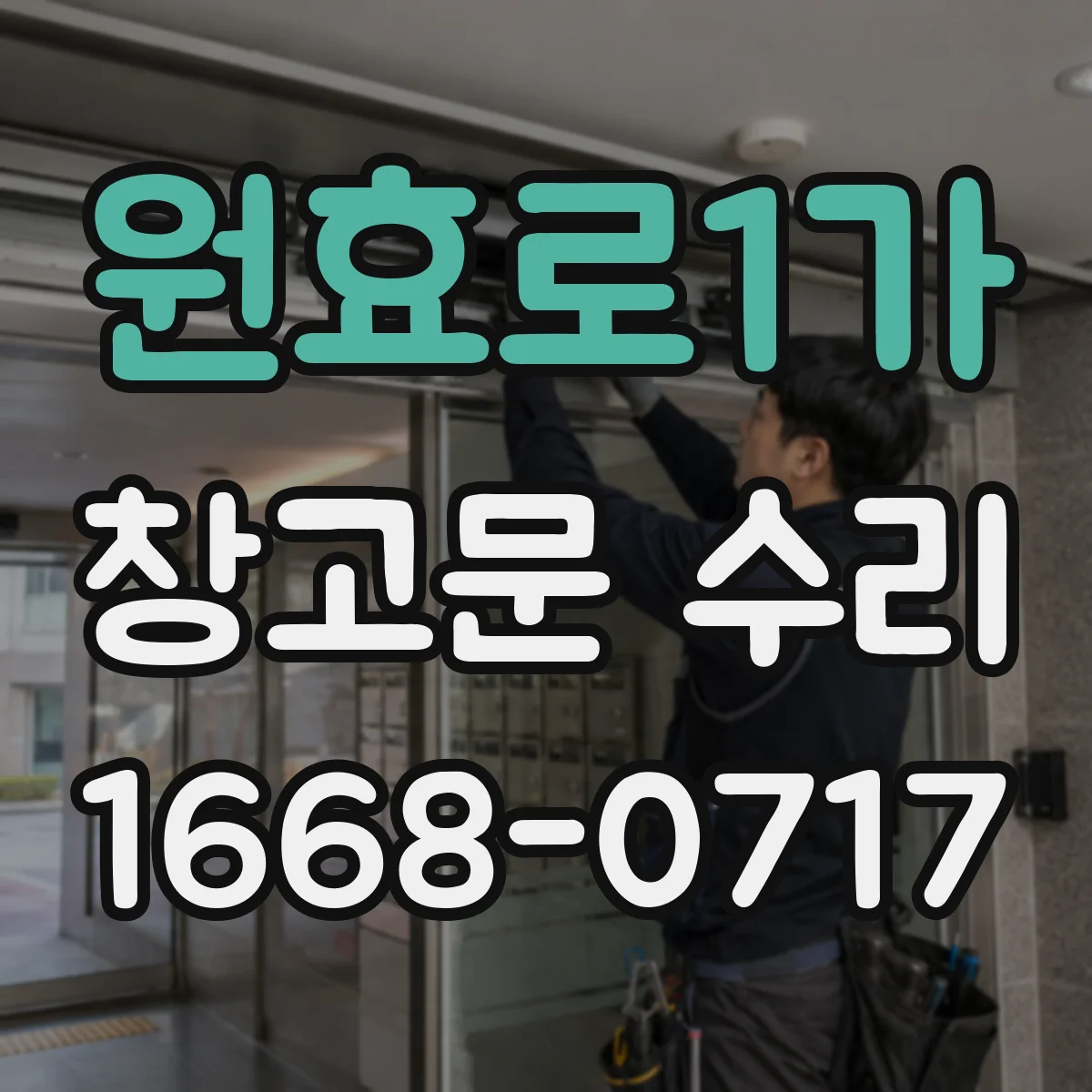원효로1가 창고문 수리