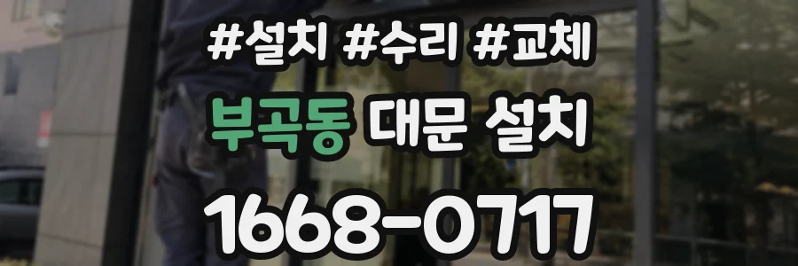 부곡동 대문 설치