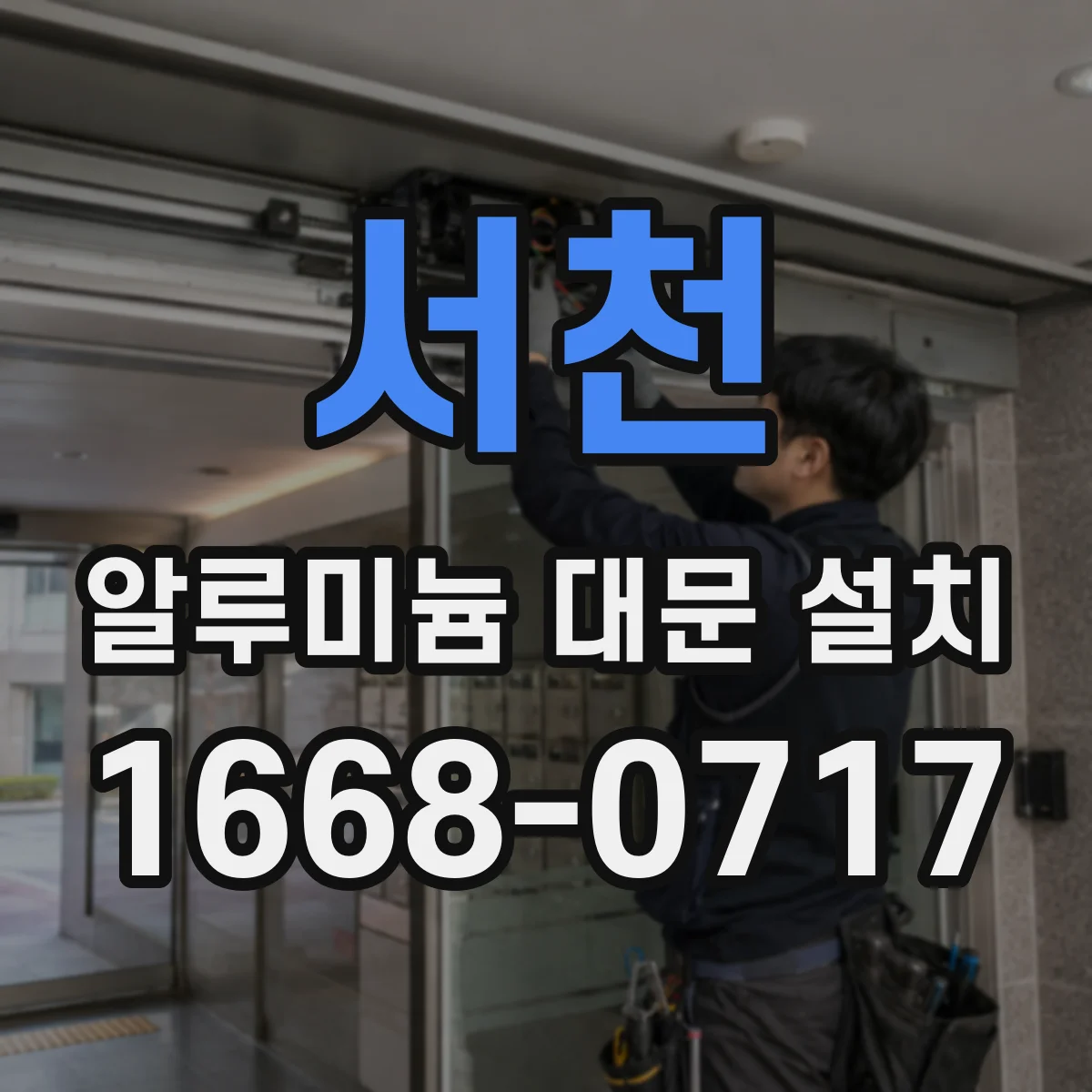 서천 알루미늄 대문 설치