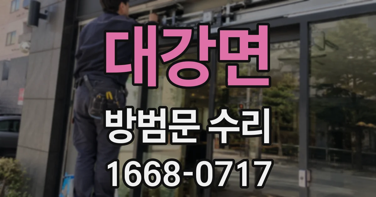 대강면 방범문 수리