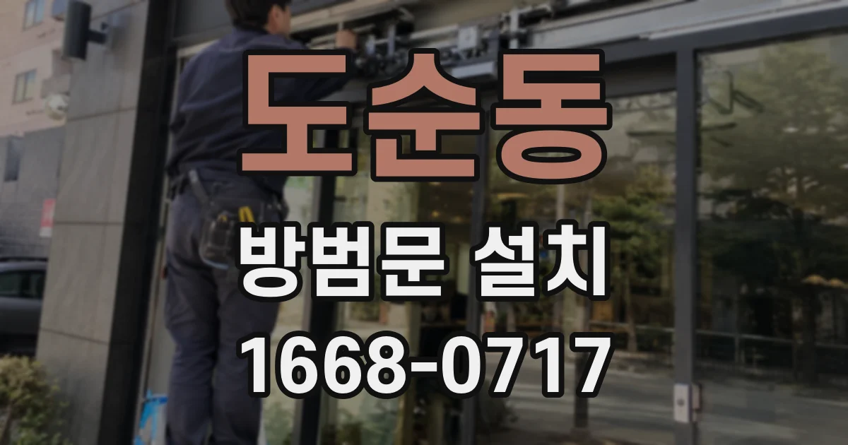 도순동 방범문 설치