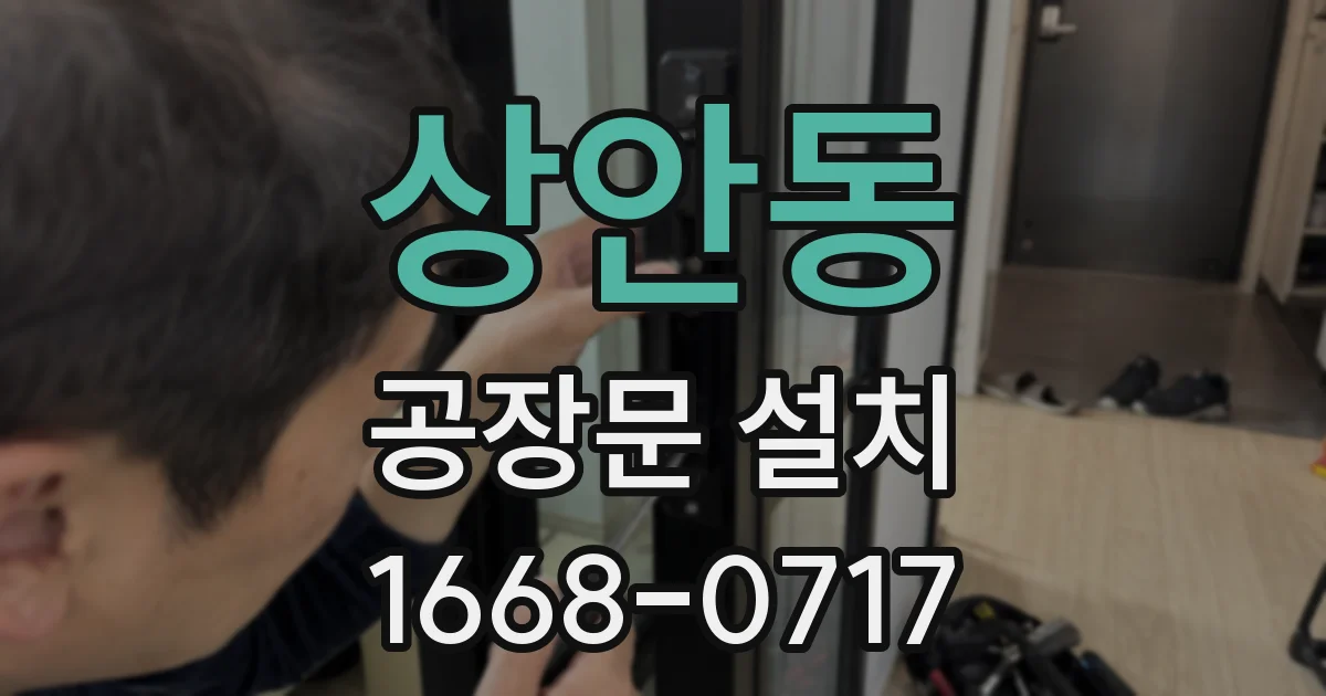 상안동 공장문 설치