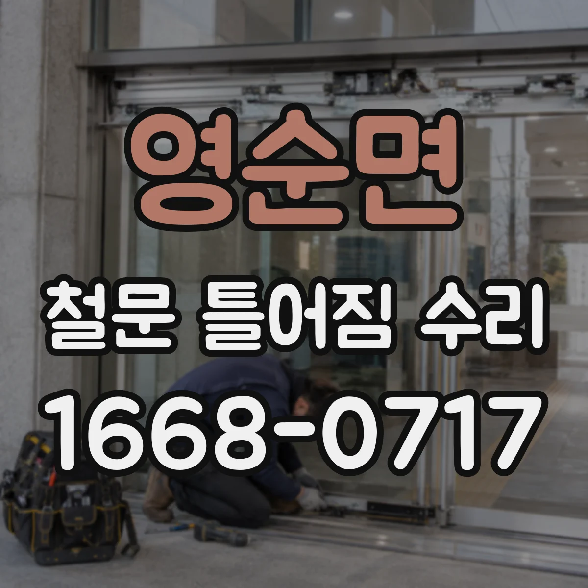 영순면 철문 틀어짐 수리