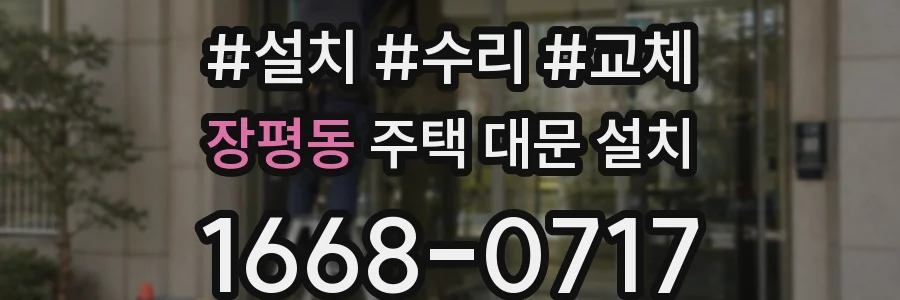 장평동 주택 대문 설치