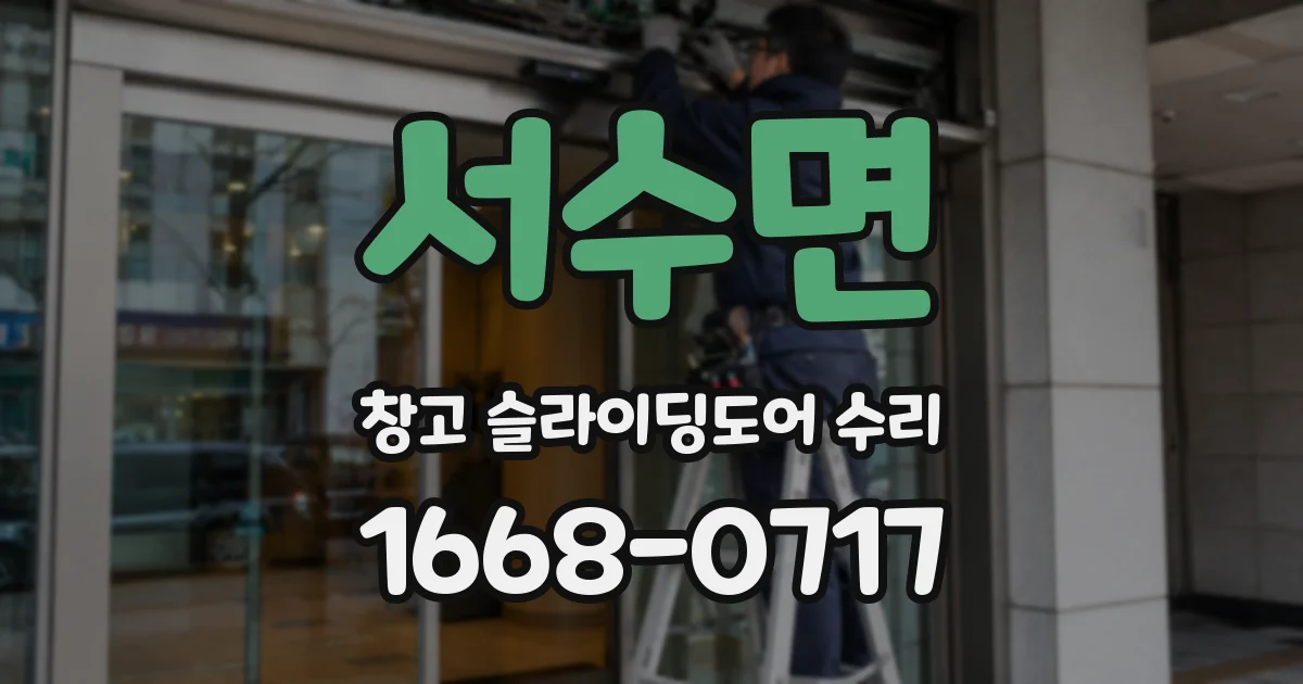 서수면 창고 슬라이딩도어 수리