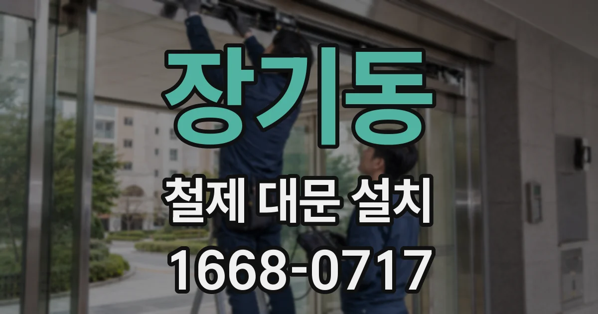 장기동 철제 대문 설치