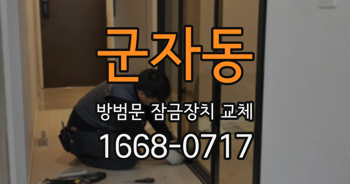 군자동 방범문 잠금장치 교체