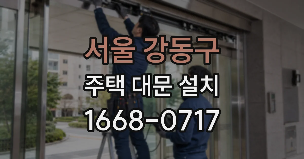 서울 강동구 주택 대문 설치