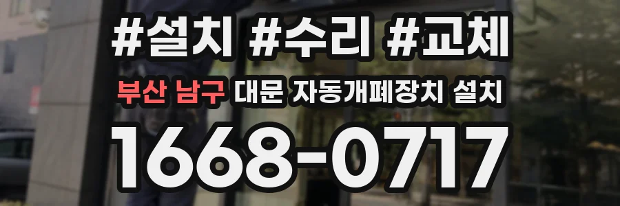 부산 남구 대문 자동개폐장치 설치