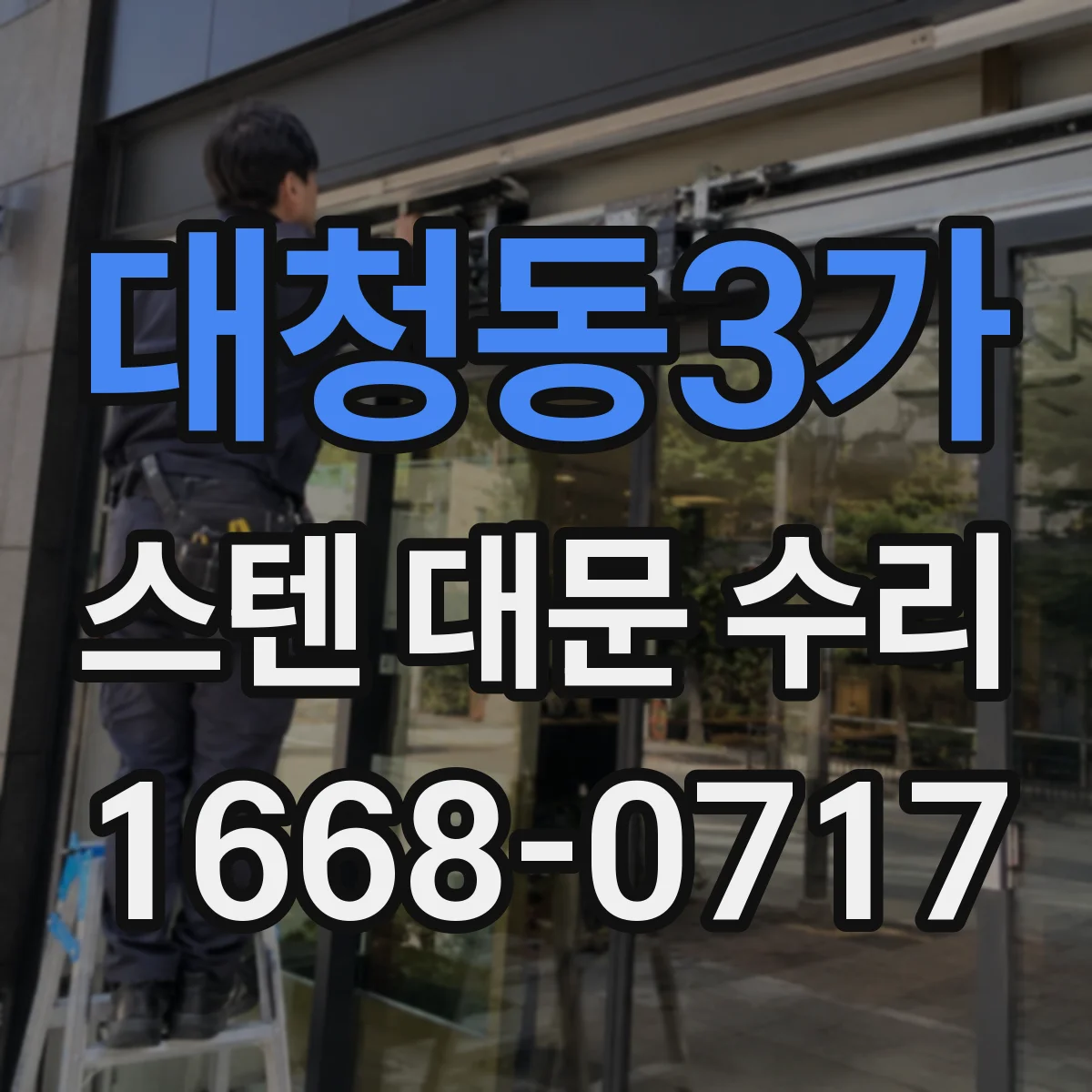 대청동3가 스텐 대문 수리
