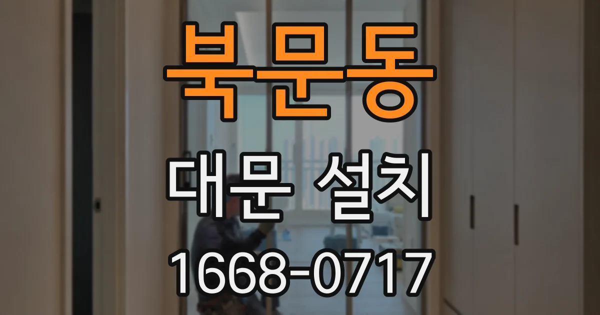 북문동 대문 설치