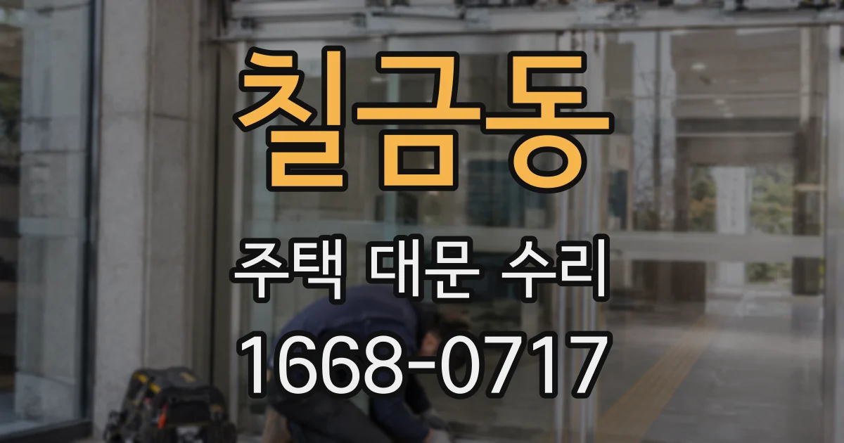 칠금동 주택 대문 수리