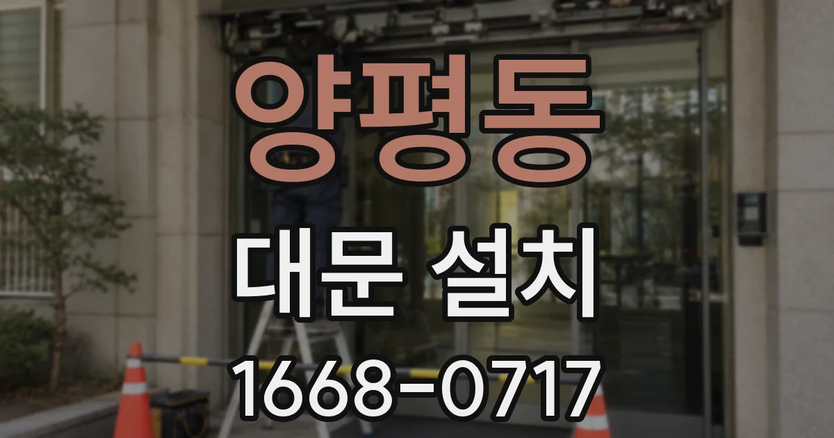 양평동 대문 설치