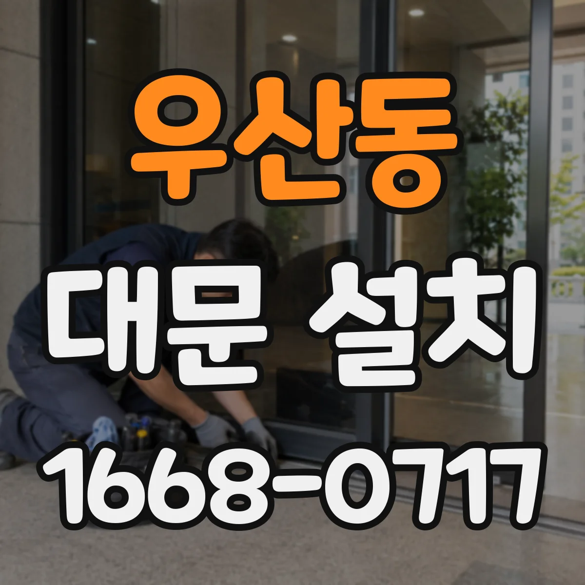 우산동 대문 설치