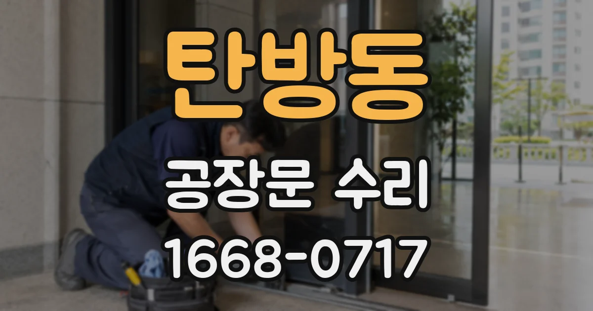 탄방동 공장문 수리