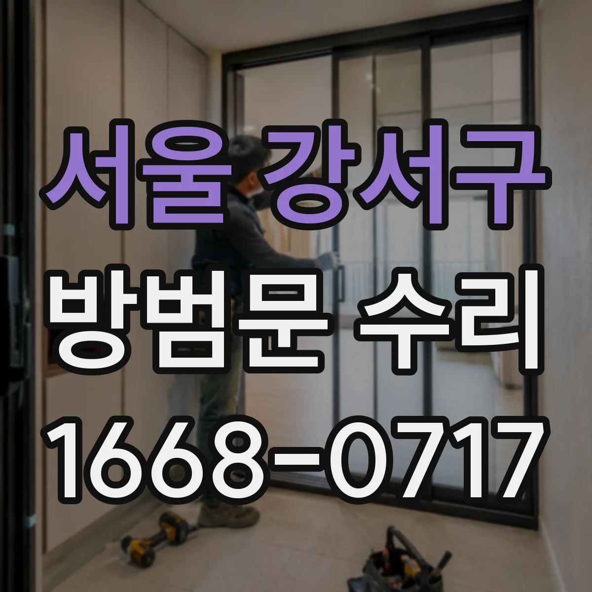 서울 강서구 방범문 수리