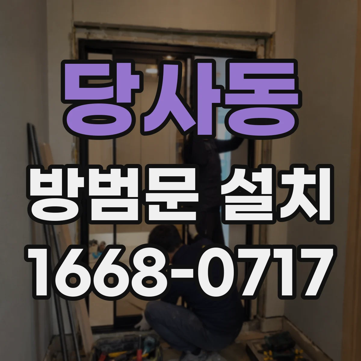 당사동 방범문 설치