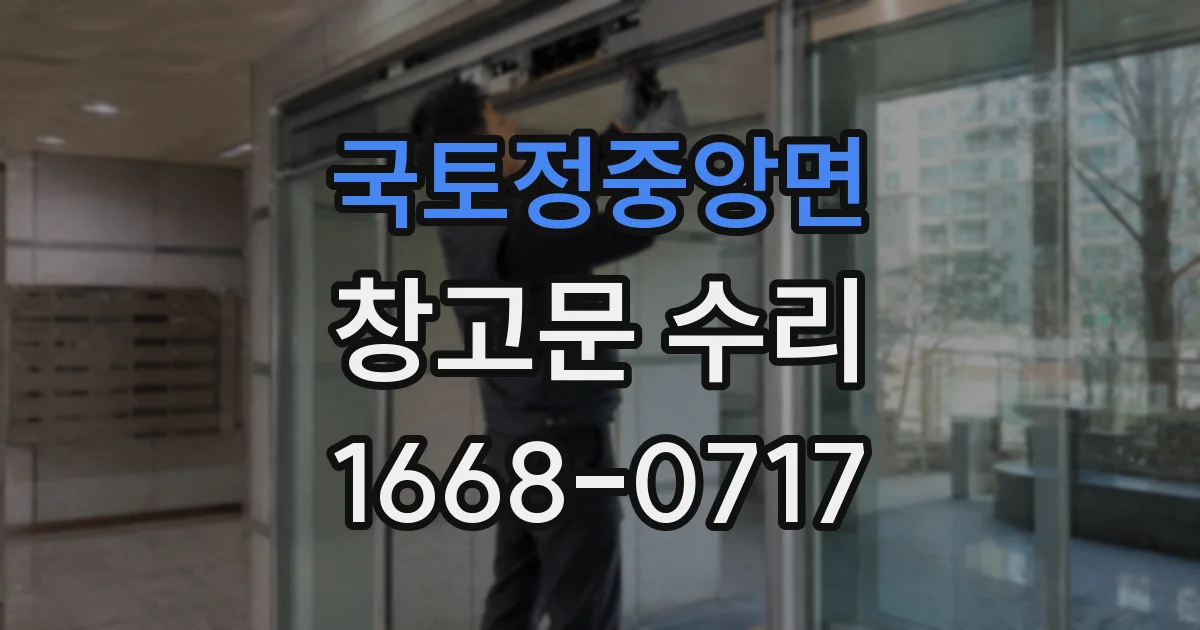 국토정중앙면 창고문 수리
