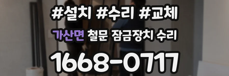 가산면 철문 잠금장치 수리