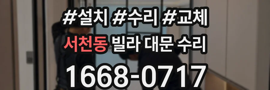 서천동 빌라 대문 수리