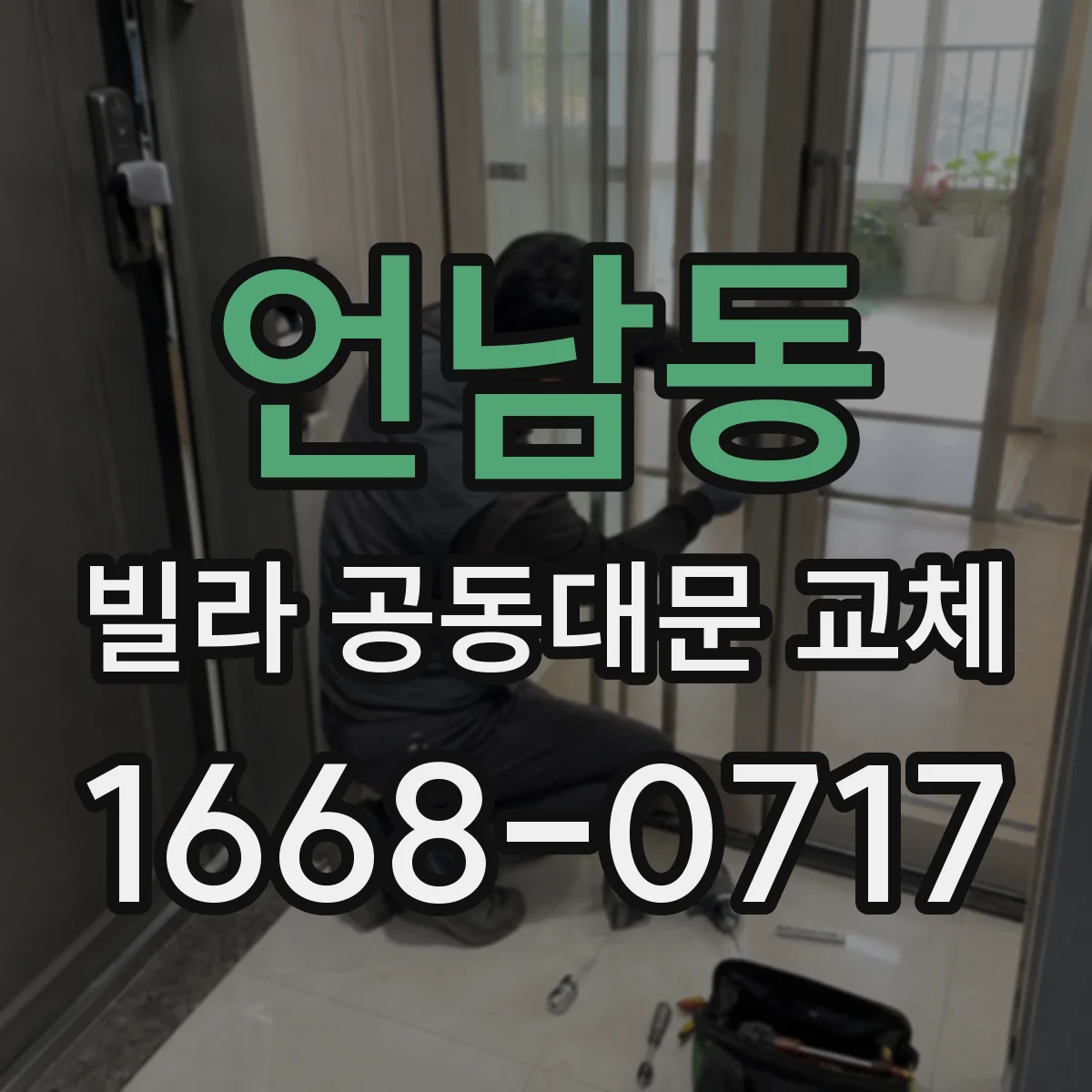 언남동 빌라 공동대문 교체