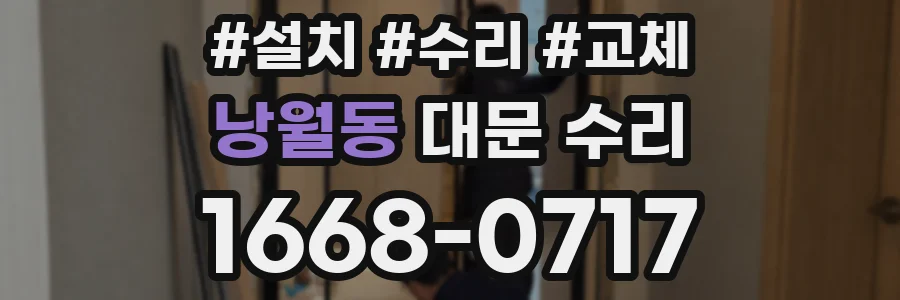 낭월동 대문 수리