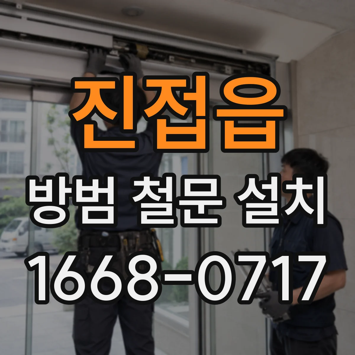 진접읍 방범 철문 설치