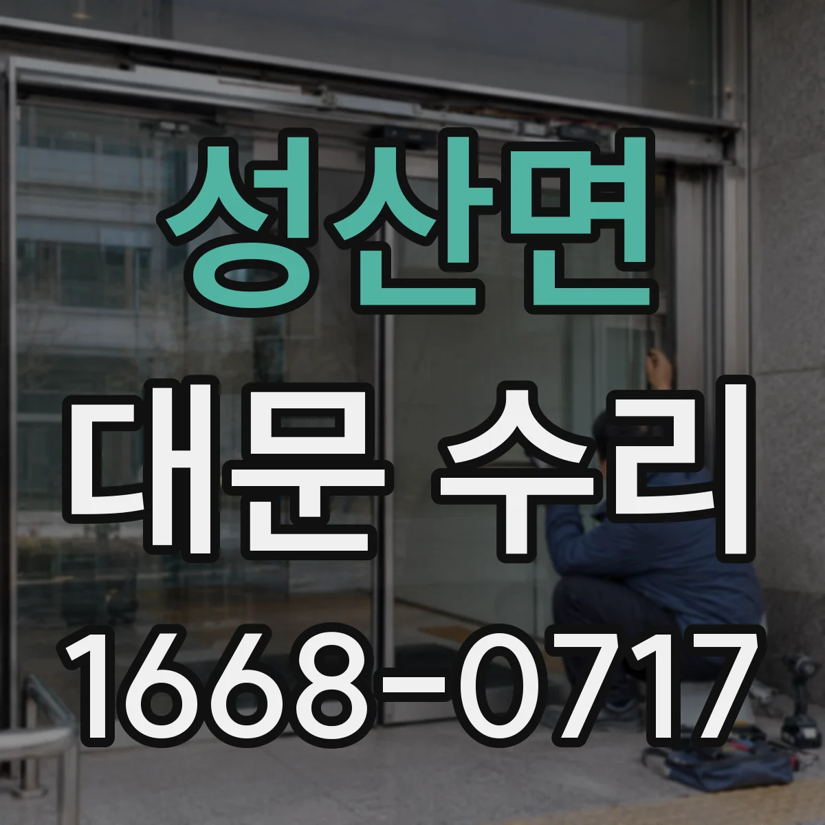성산면 대문 수리