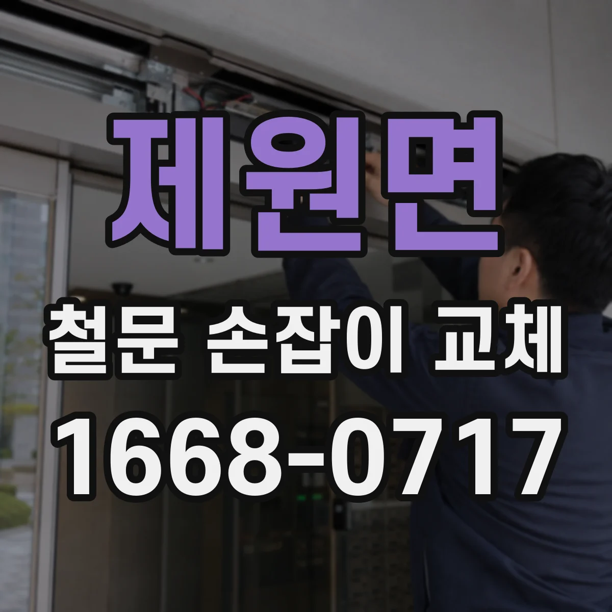 제원면 철문 손잡이 교체
