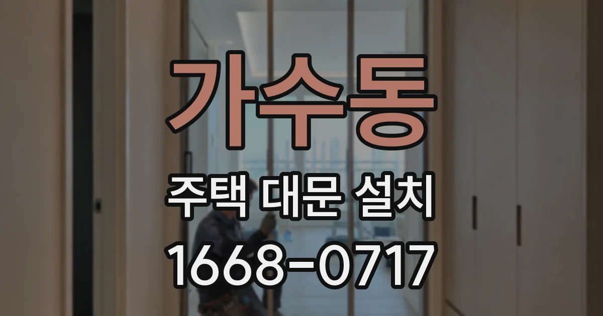 가수동 주택 대문 설치