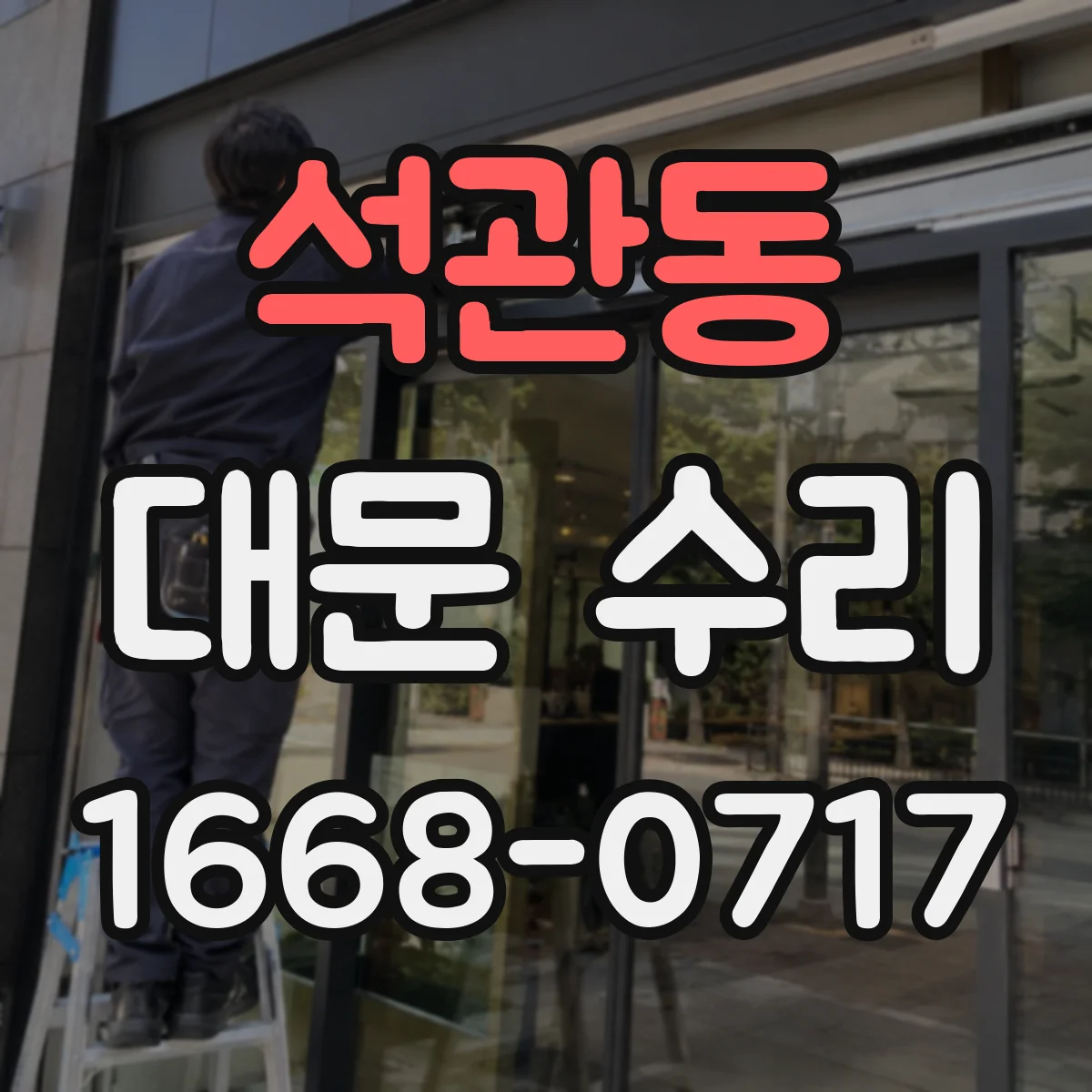 석관동 대문 수리