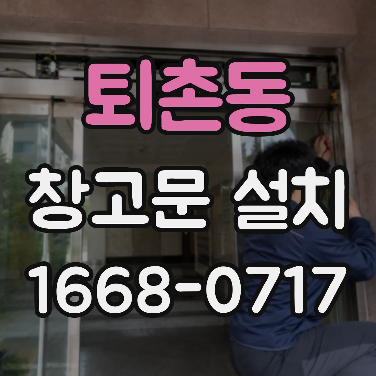 퇴촌동 창고문 설치