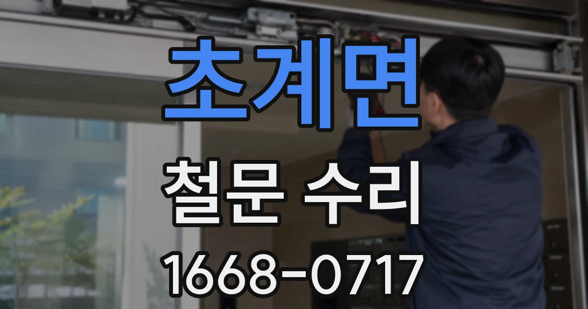 초계면 철문 수리