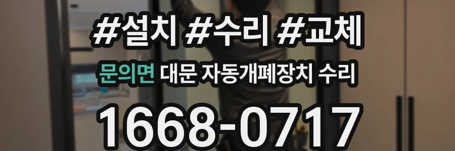 문의면 대문 자동개폐장치 수리