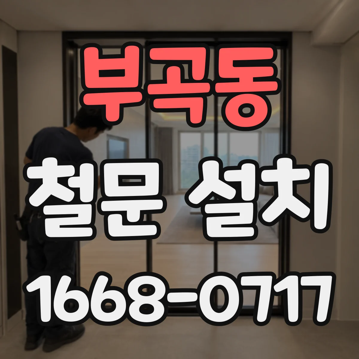 부곡동 철문 설치