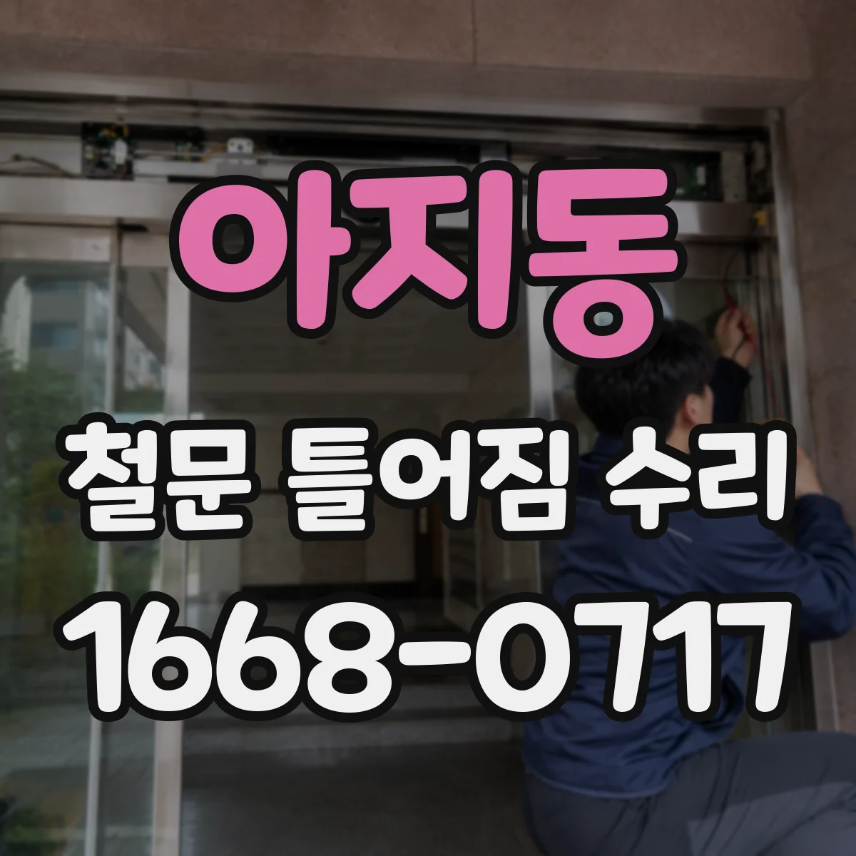 아지동 철문 틀어짐 수리